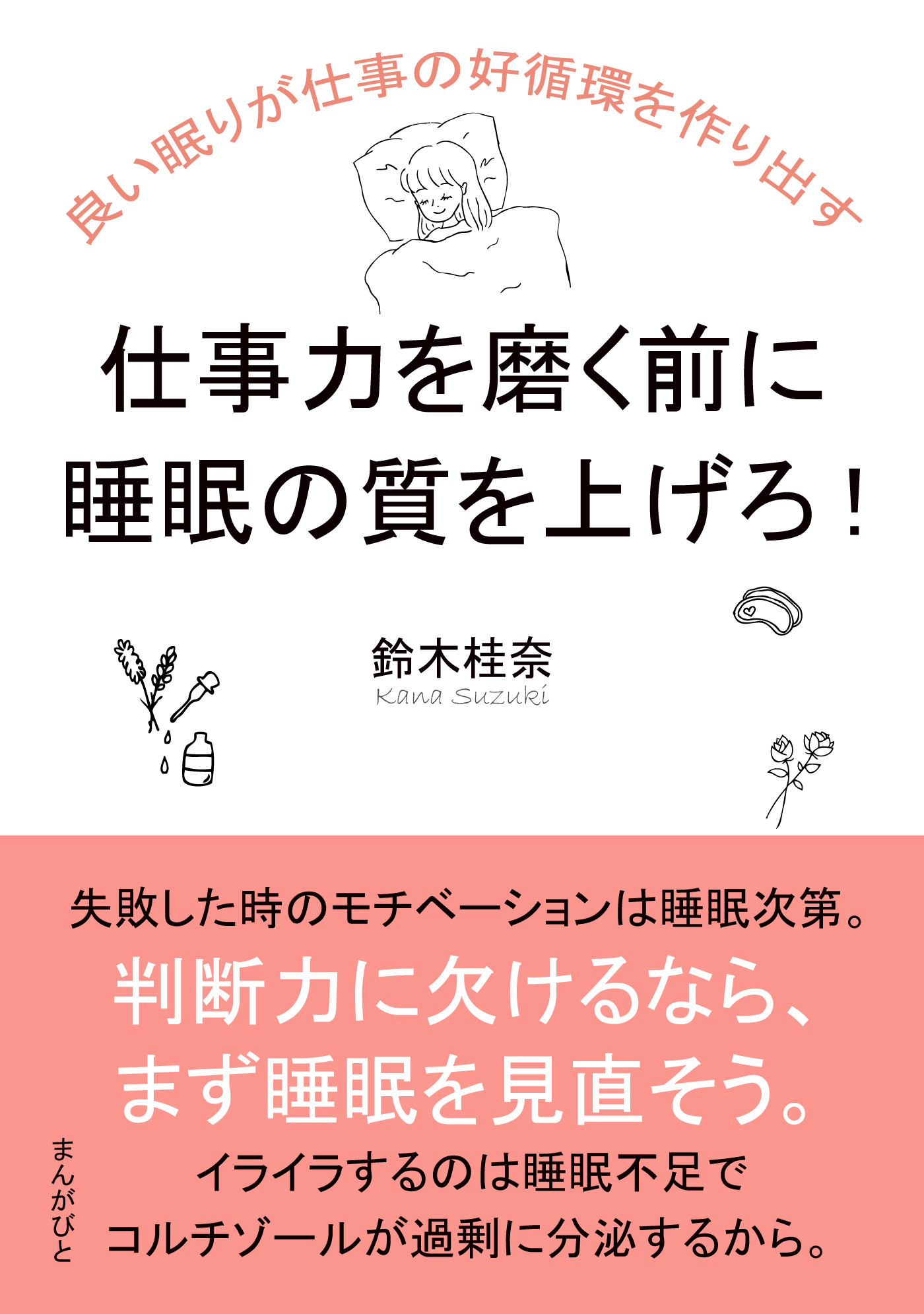 仕事力を磨く前に睡眠の質を上げろ！　良い眠りが仕事の好循環を作り出す。