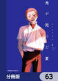 光が死んだ夏【分冊版】 63