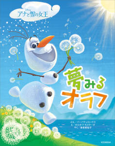 アナと雪の女王 夢みるオラフ