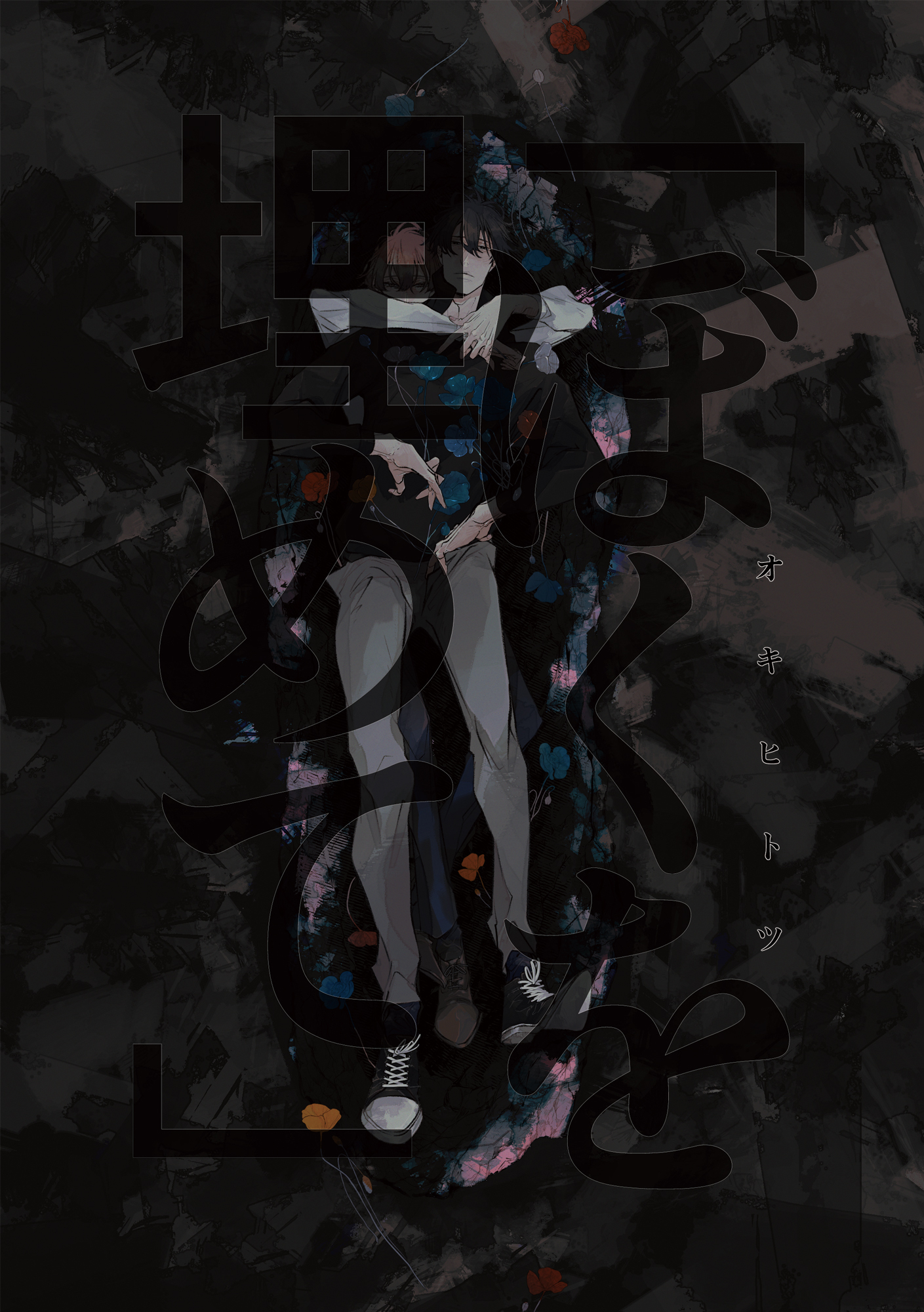 「ぼくを埋めて」