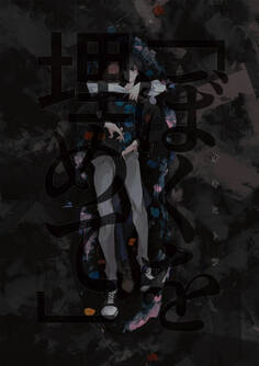 「ぼくを埋めて」