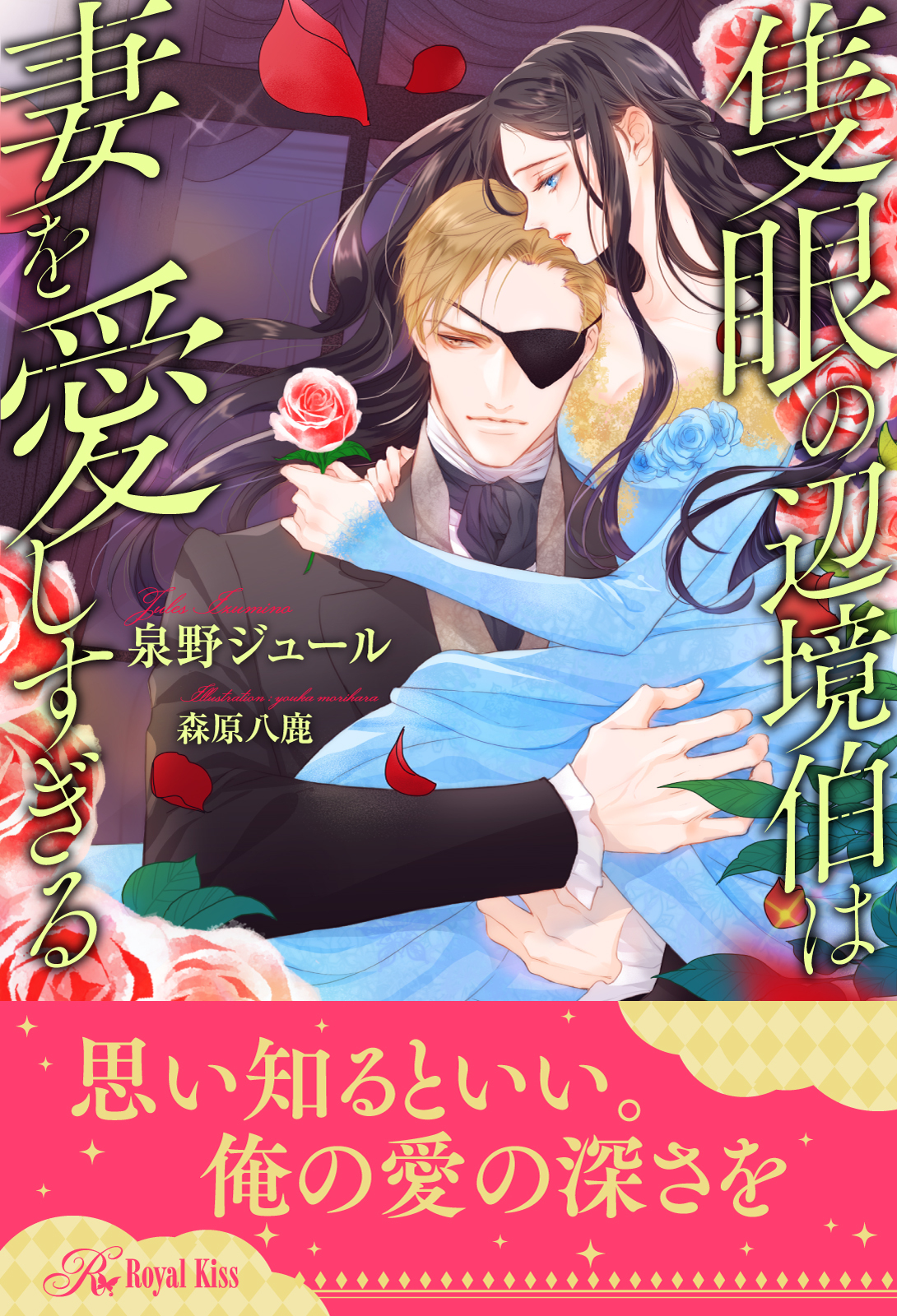 【全1-5セット】隻眼の辺境伯は妻を愛しすぎる【イラスト付】