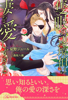 【全1-5セット】隻眼の辺境伯は妻を愛しすぎる【イラスト付】