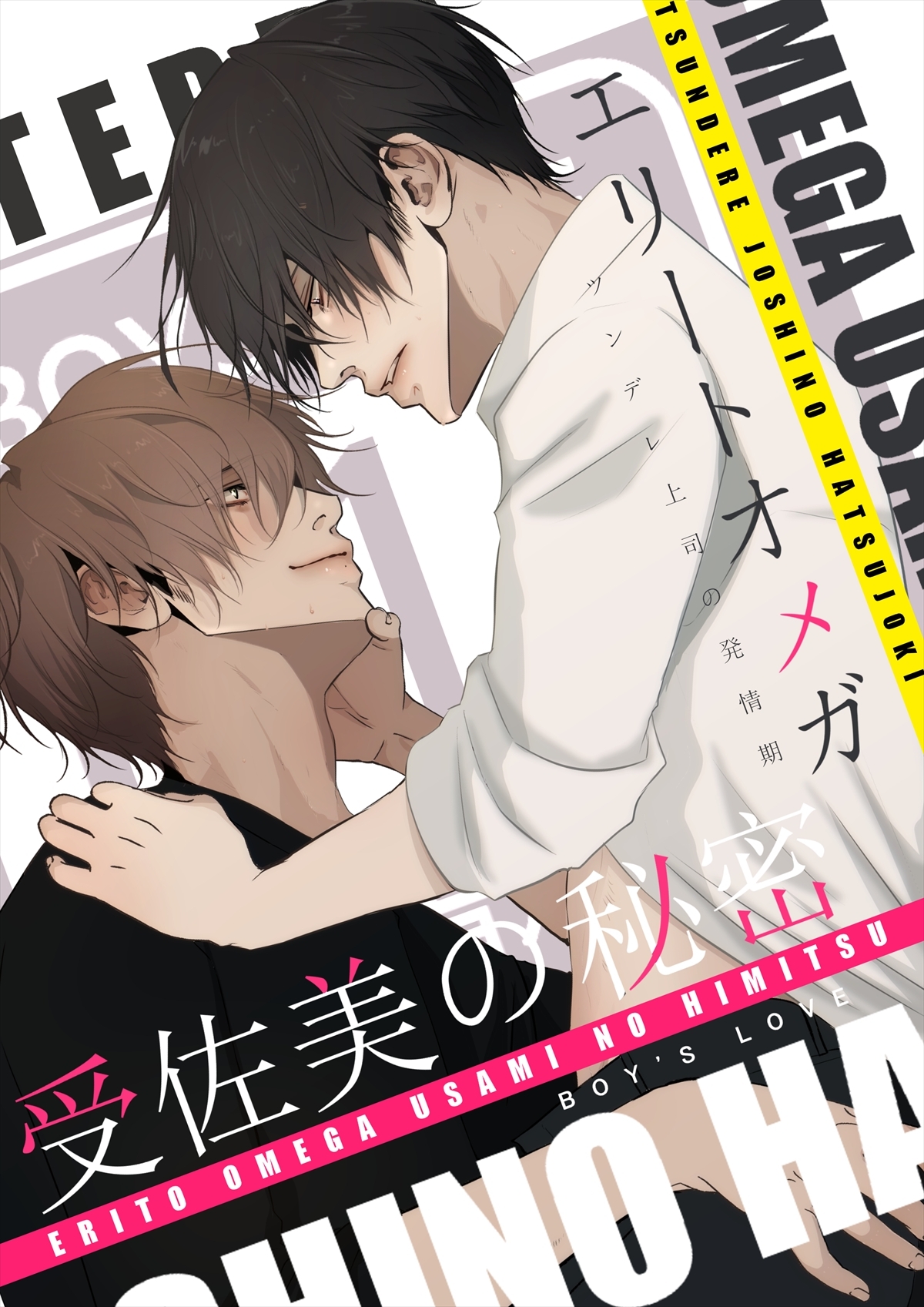 エリートオメガ受佐美の秘密 3 ツンデレ上司の発情期