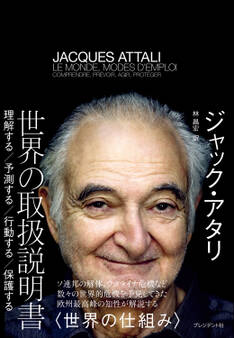 世界の取扱説明書――理解する/予測する/行動する/保護する