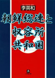 朝鮮総連と収容所共和国(小学館文庫)