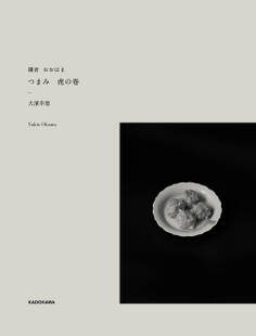 鎌倉 おおはま つまみ 虎の卷