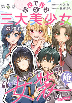 【単話版】学校で有名な三大美少女の憧れは、人気モデルの“女装”した俺らしい@COMIC 第5話