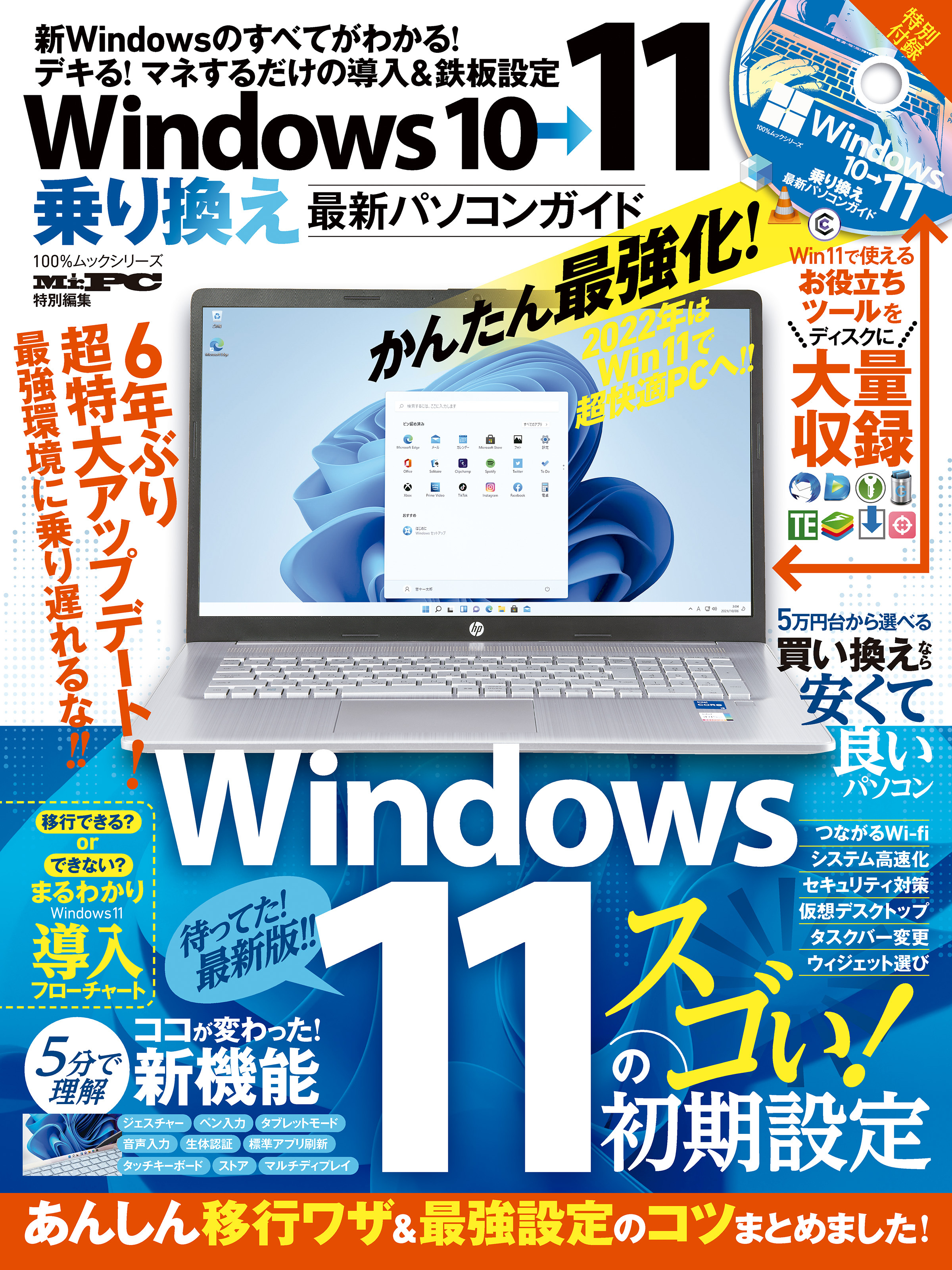 100％ムックシリーズ　Windows10→11乗り換え最新パソコンガイド