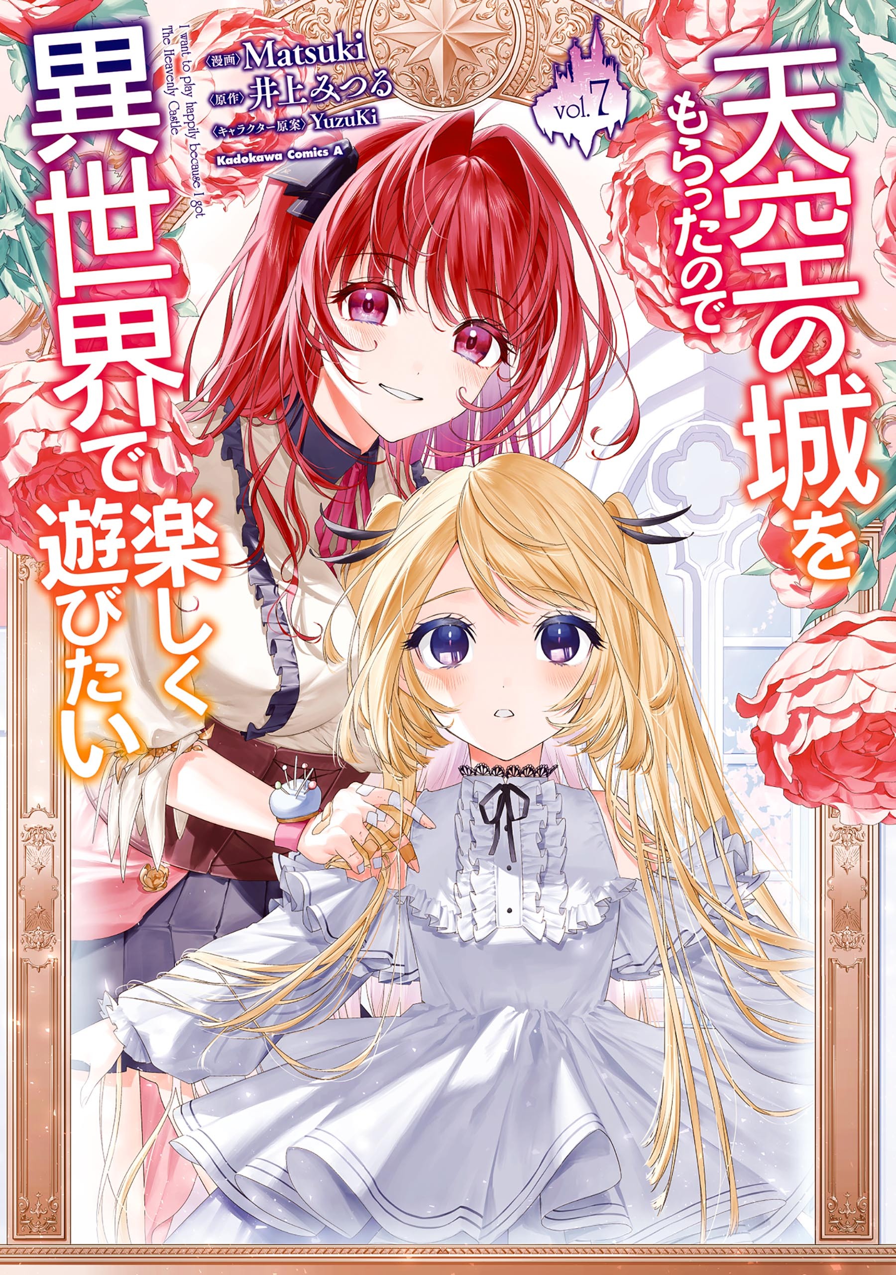 天空の城をもらったので異世界で楽しく遊びたい　（７）
