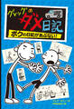 グレッグのダメ日記 ボクの日記があぶない!