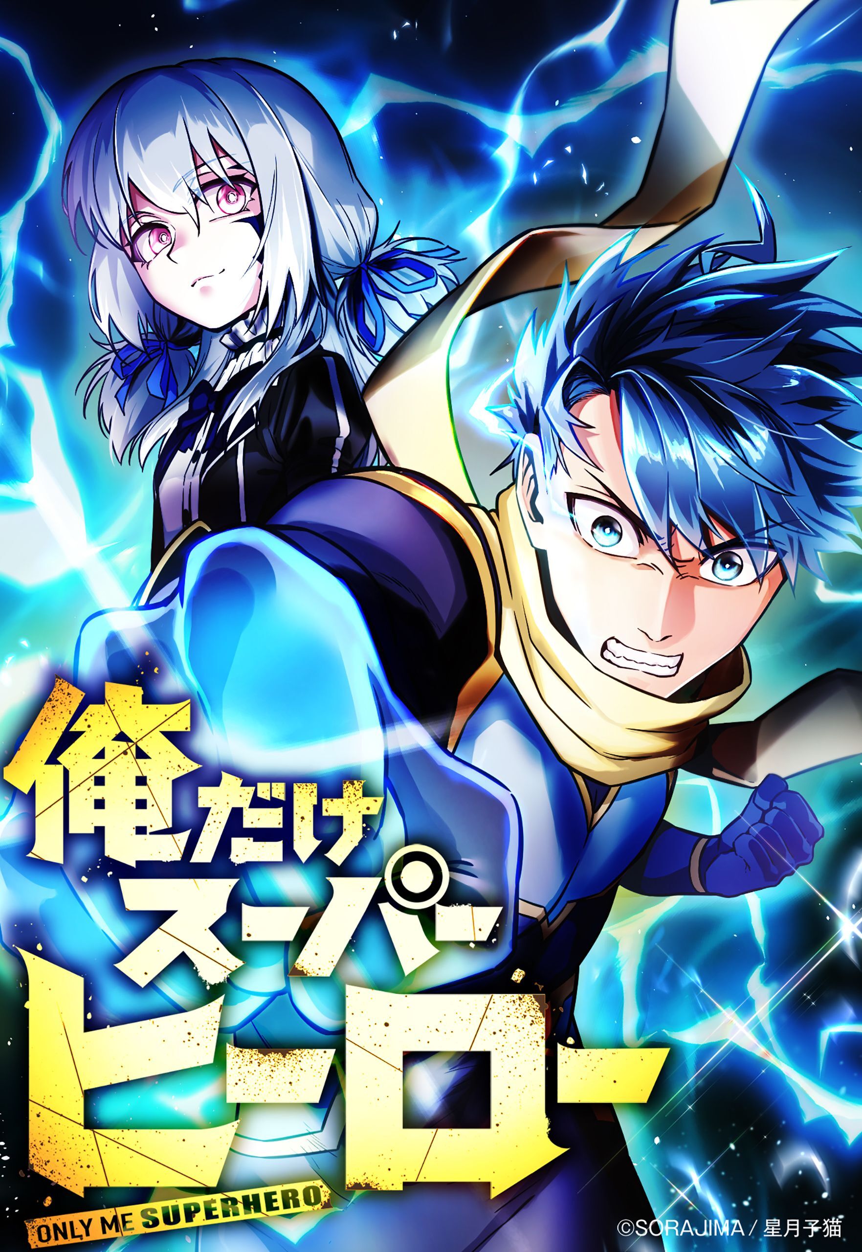 【期間限定　無料お試し版】俺だけスーパーヒーロー 4話「変わり始める日常」【タテヨミ】