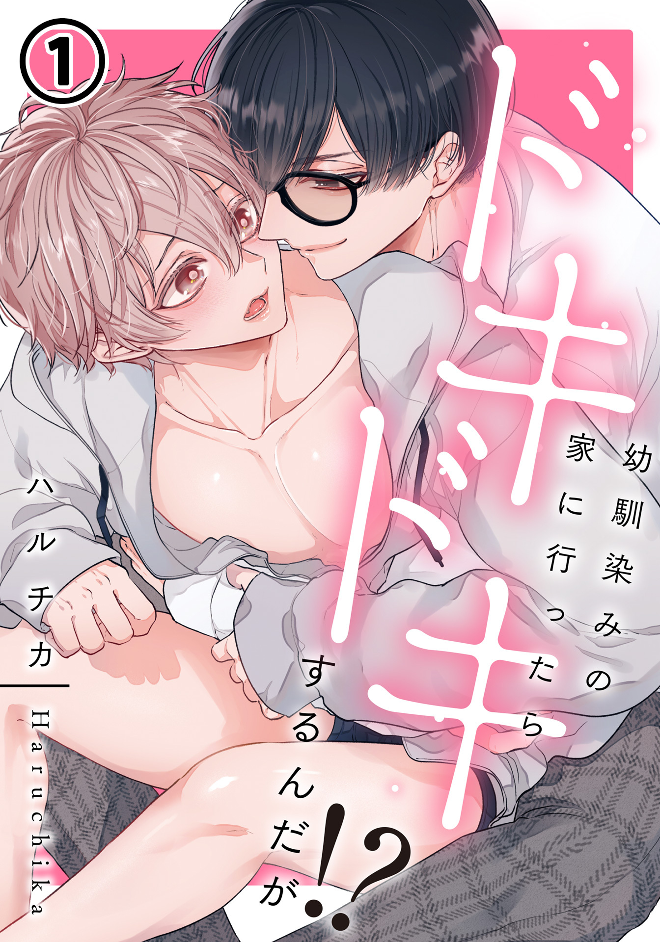 【期間限定　無料お試し版】幼馴染みの家に行ったらドキドキするんだが！？ 第1話