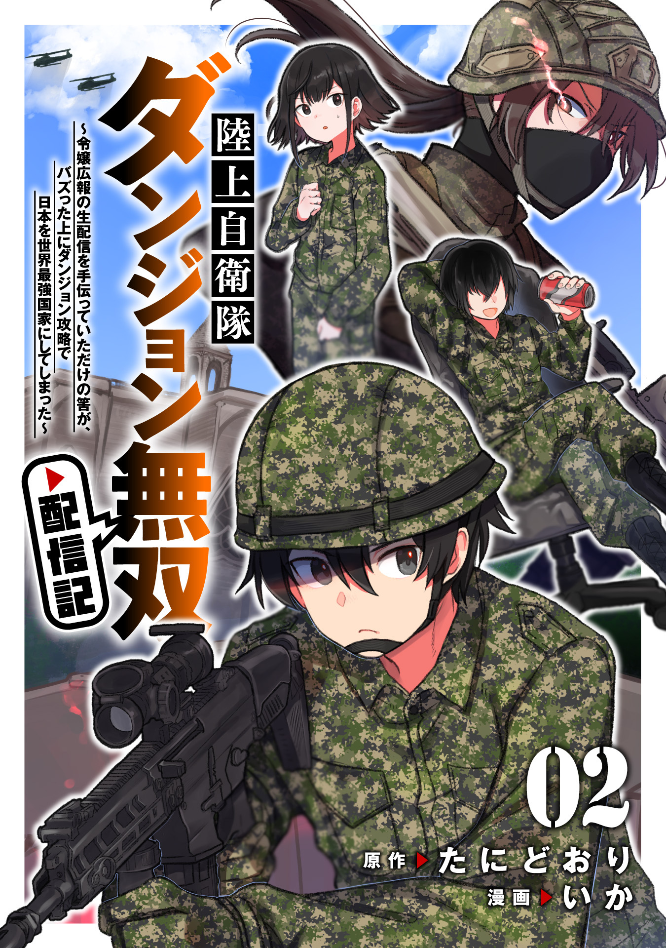 陸上自衛隊ダンジョン無双配信記～令嬢広報の生配信を手伝っていただけの筈が、バズった上にダンジョン攻略で日本を世界最強国家にしてしまった～(2)
