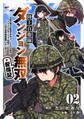 陸上自衛隊ダンジョン無双配信記~令嬢広報の生配信を手伝っていただけの筈が、バズった上にダンジョン攻略で日本を世界最強国家にしてしまった~(2)
