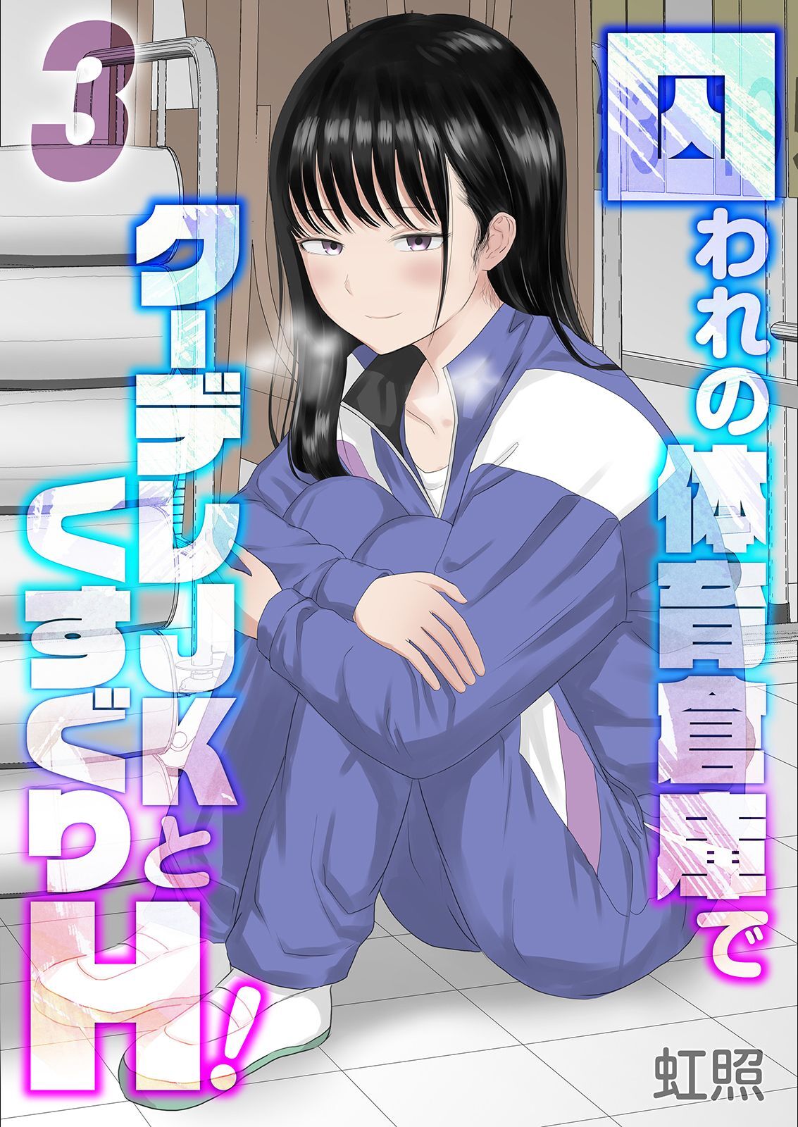 【期間限定　試し読み増量版】囚われの体育倉庫でクーデレJKとくすぐりH！(3)