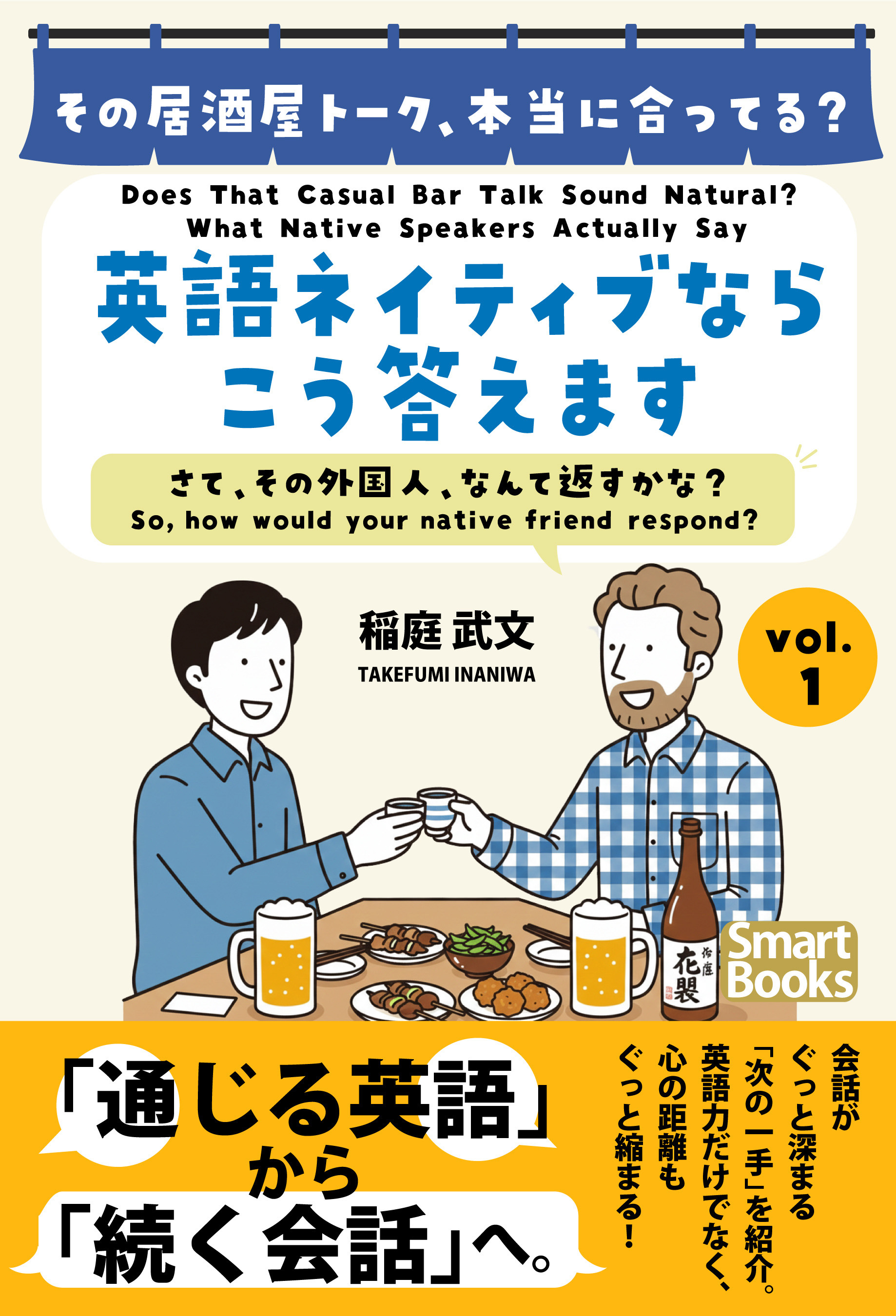 その居酒屋トーク、本当に合ってる？ 英語ネイティブならこう答えます さて、その外国人、なんて返すかな？ vol.1