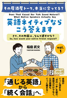 その居酒屋トーク、本当に合ってる? 英語ネイティブならこう答えます さて、その外国人、なんて返すかな? vol.1