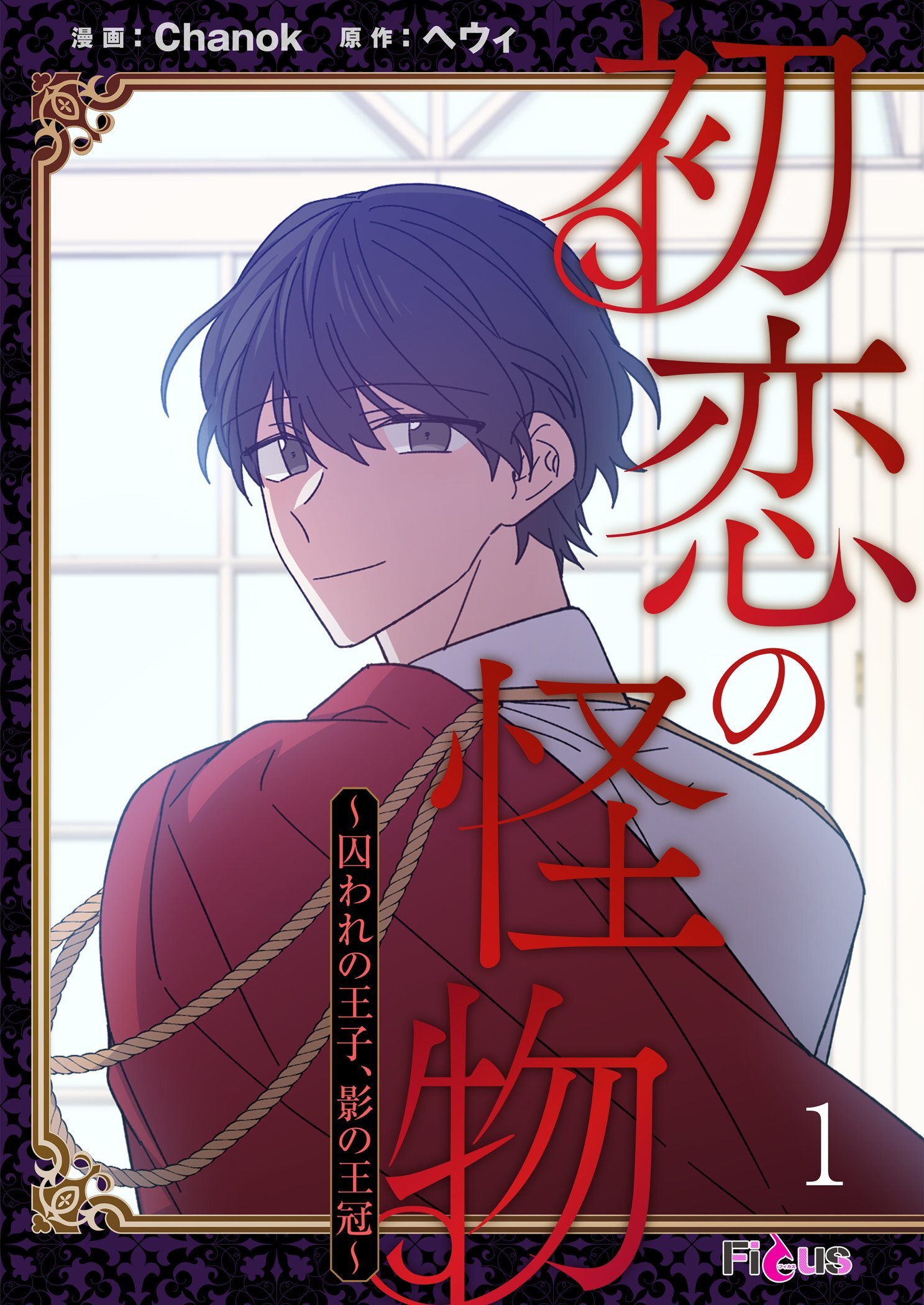 初恋の怪物～囚われの王子、影の王冠～ 1