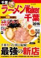 ラーメンWalker千葉2016