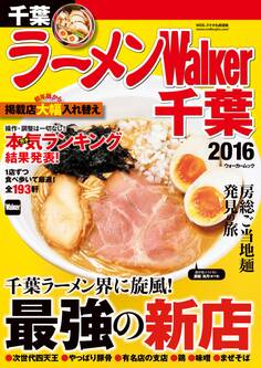 ラーメンWalker千葉2016