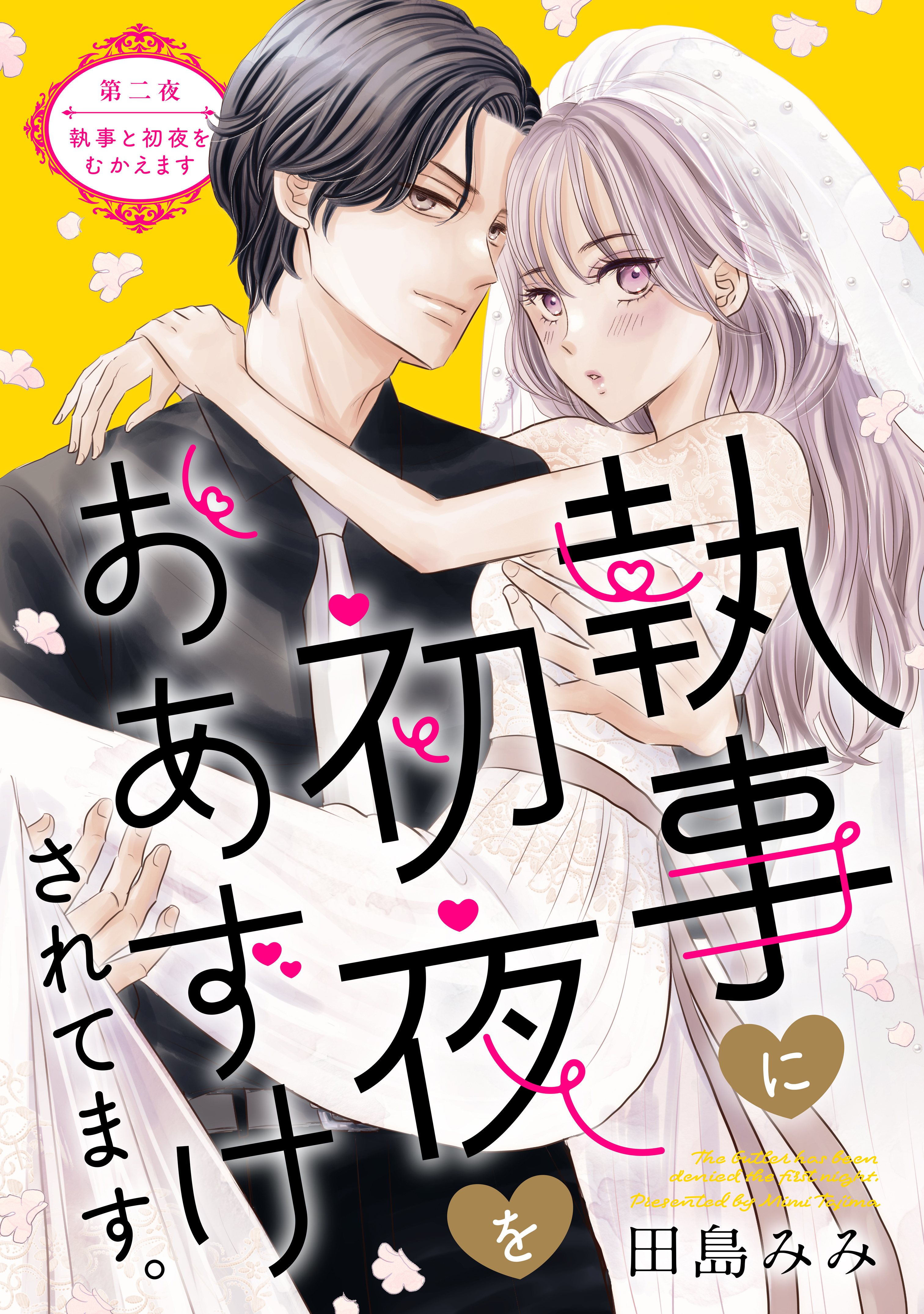 【期間限定　無料お試し版　閲覧期限2026年8月20日】執事に初夜をおあずけされてます。［ｃｏｍｉｃ　ｔｉｎｔ］　分冊版（２）