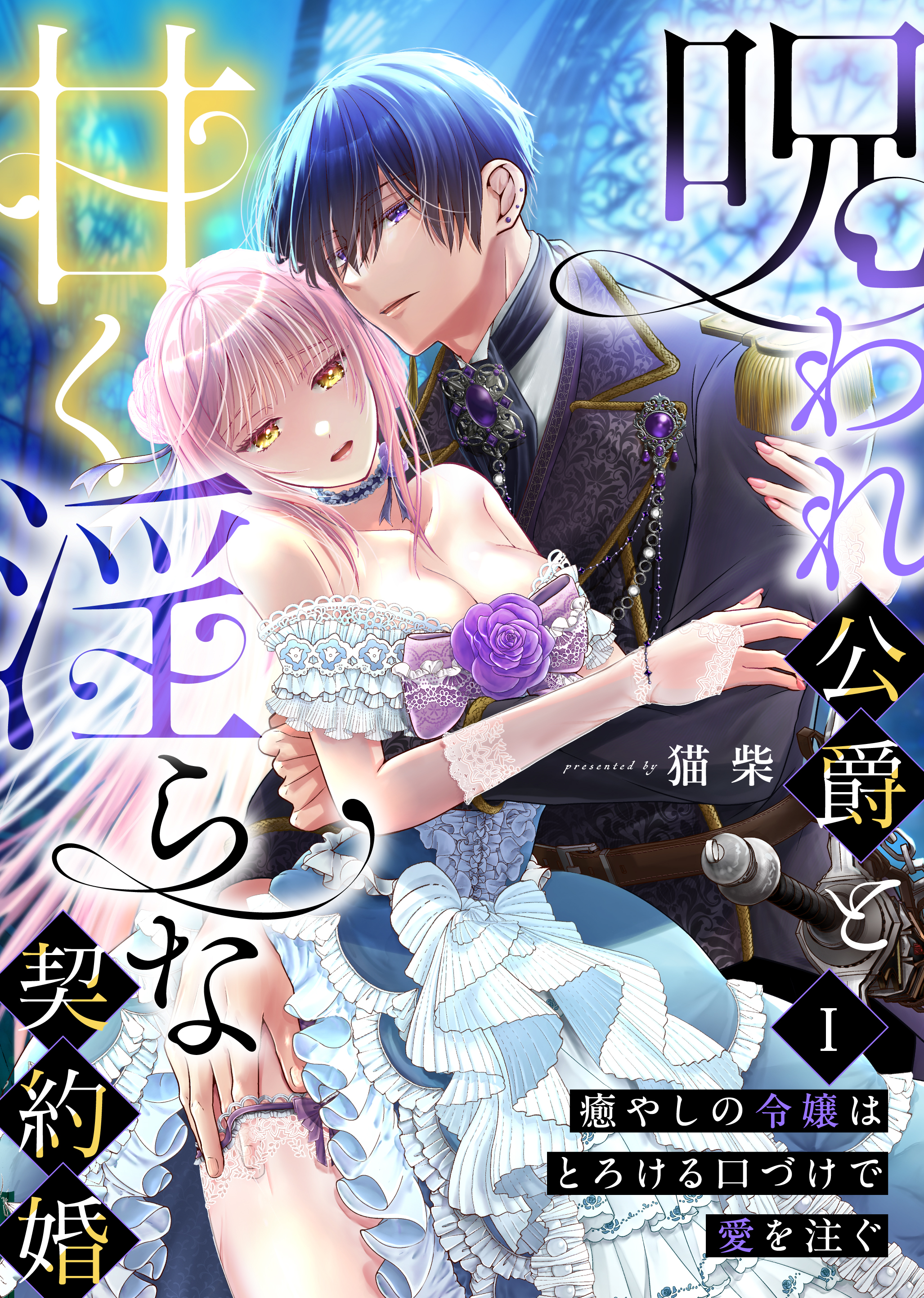 【期間限定　無料お試し版　閲覧期限2026年2月26日】呪われ公爵と甘く淫らな契約婚～癒やしの令嬢はとろける口づけで愛を注ぐ～（１）