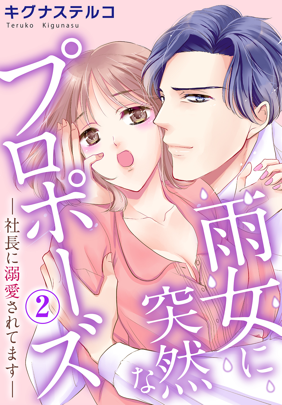 【期間限定　無料お試し版　閲覧期限2026年7月1日】雨女に突然なプロポーズ―社長に溺愛されてます― 2