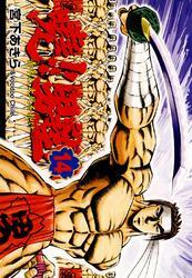 暁!!男塾 －青年よ、大死を抱け－