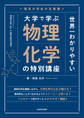 理系大学生の定番書 世界一わかりやすい 大学で学ぶ 物理化学の特別講座