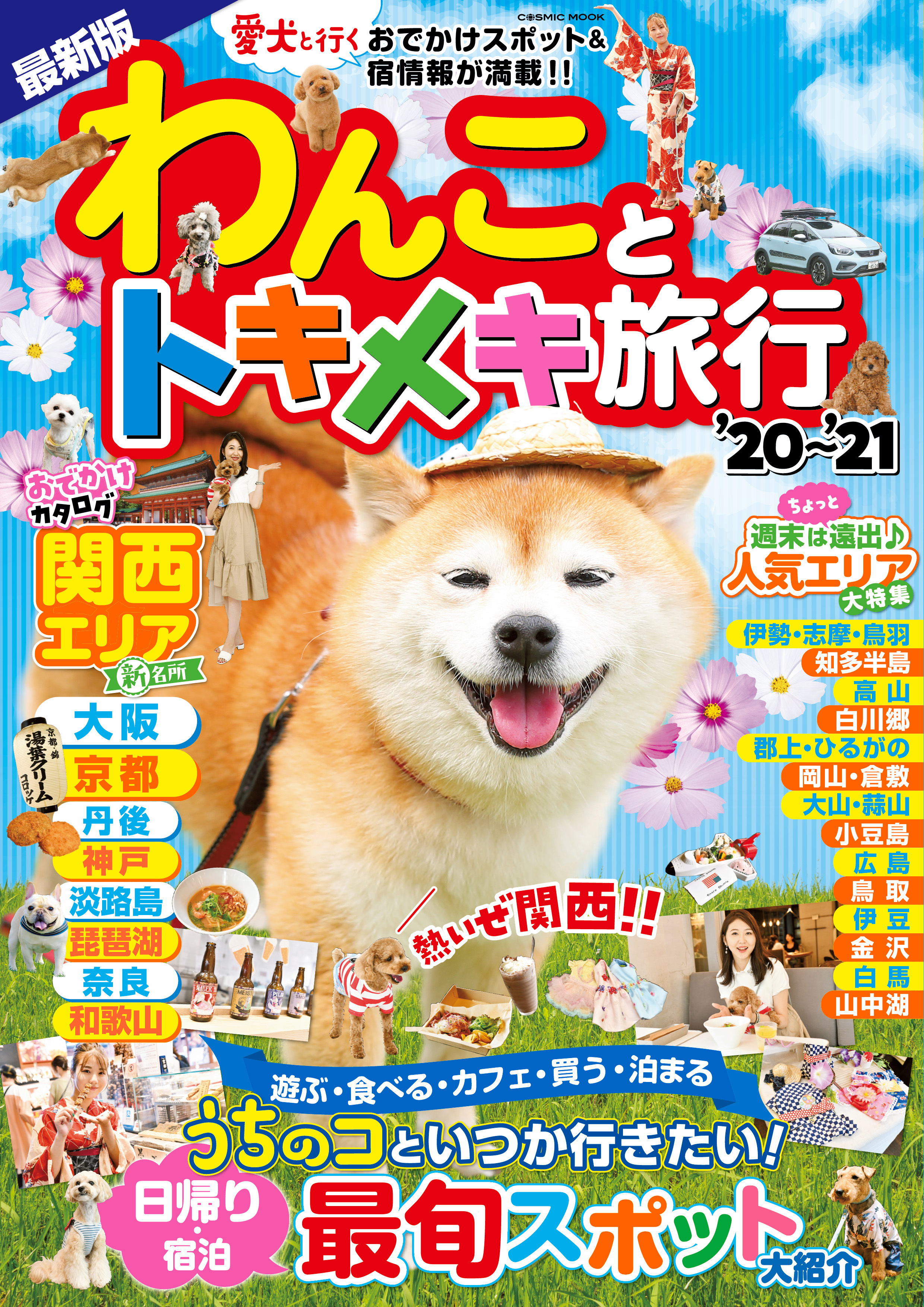 わんことトキメキ旅行'20～'21