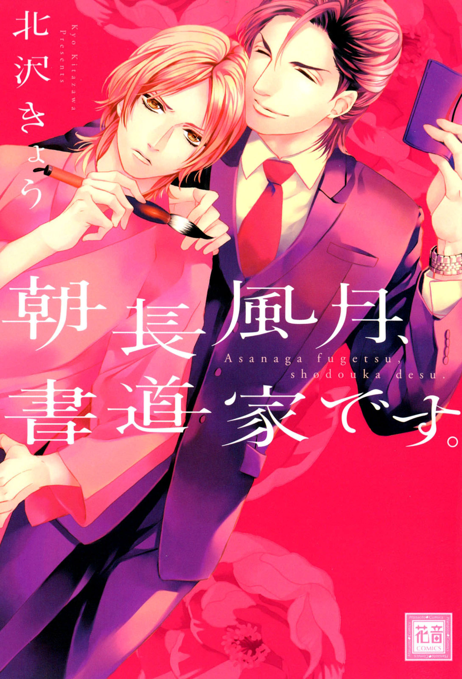 【期間限定　試し読み増量版】朝長風月、書道家です。