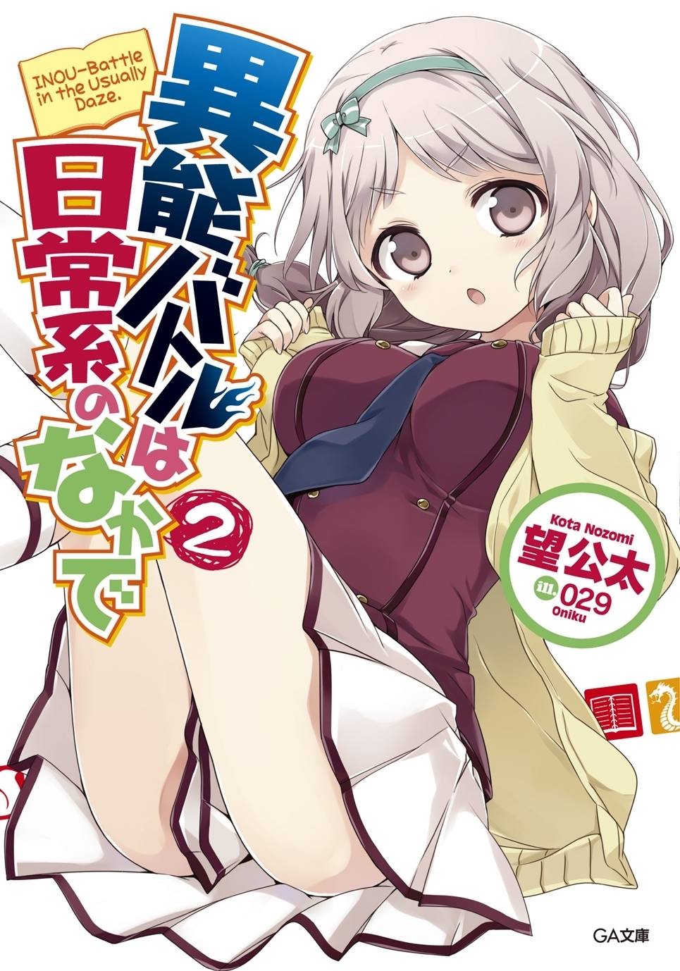 異能バトルは日常系のなかで２