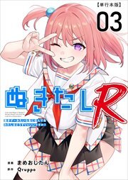 ぬきたしR　単行本版3