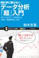 統計学に頼らないデータ分析「超」入門