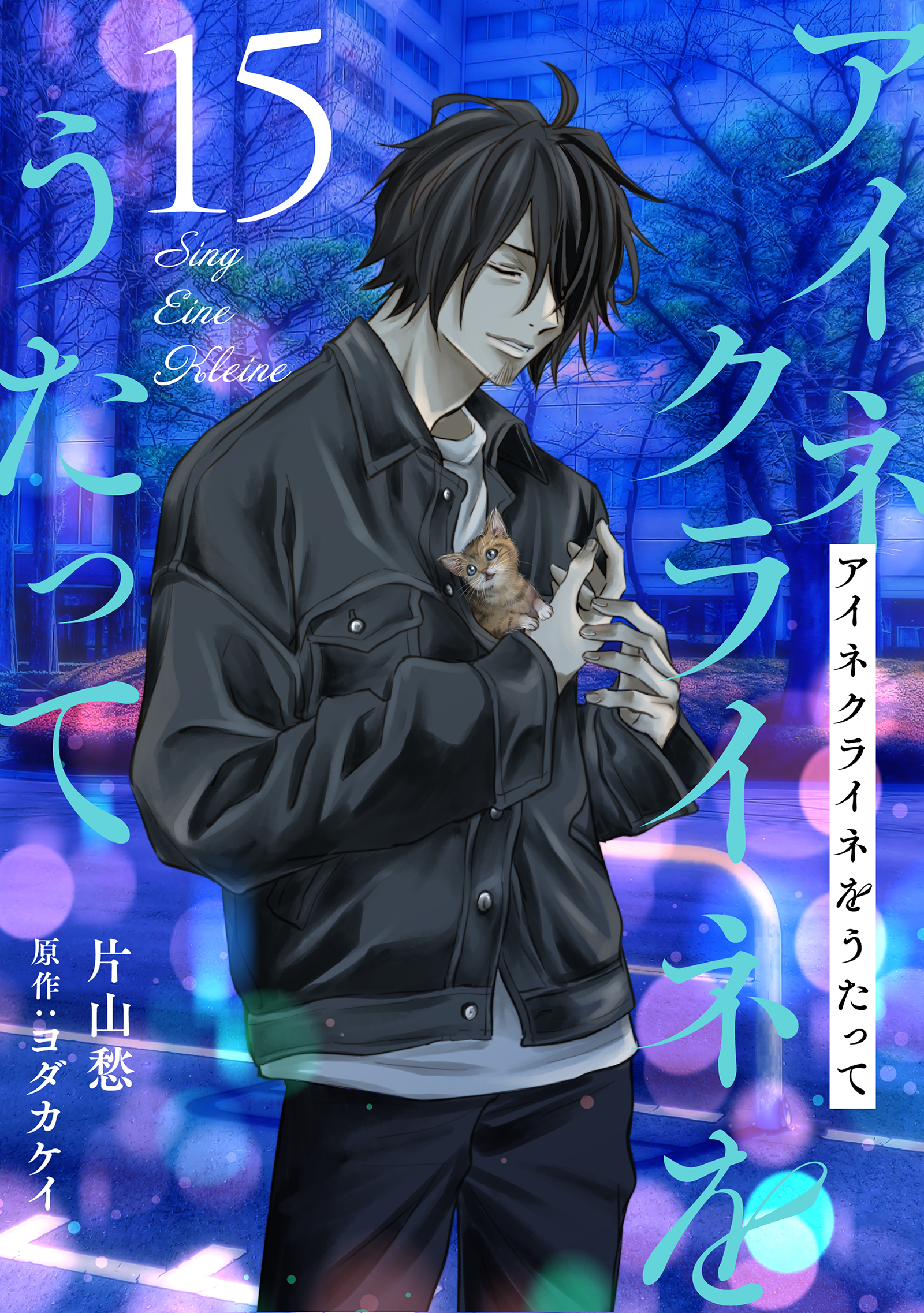 アイネクライネをうたって15