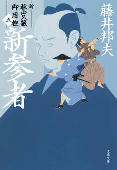 新参者 新・秋山久蔵御用控(五)