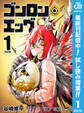 ゴンロン・エッグ【期間限定試し読み増量】 1