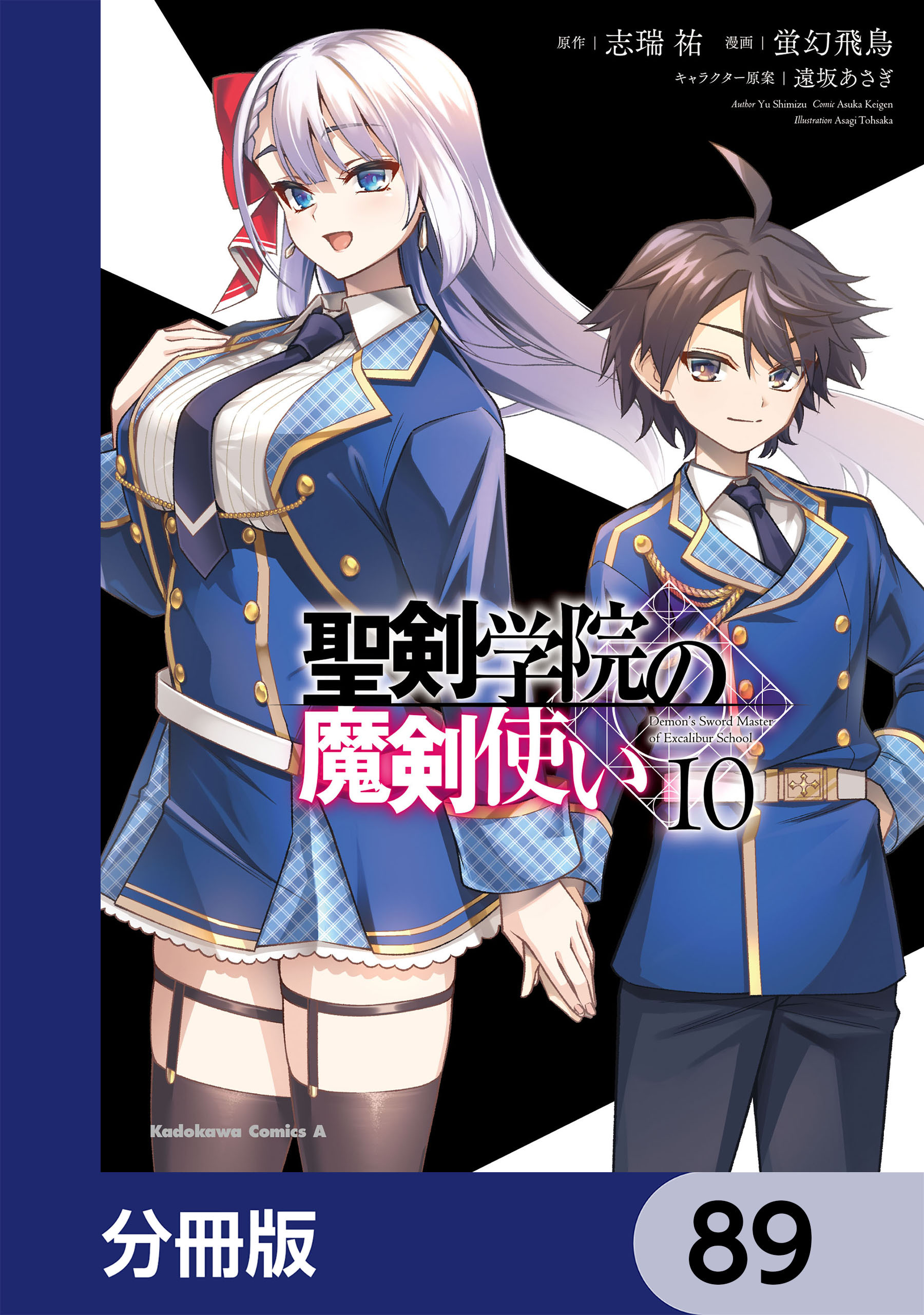聖剣学院の魔剣使い【分冊版】　89