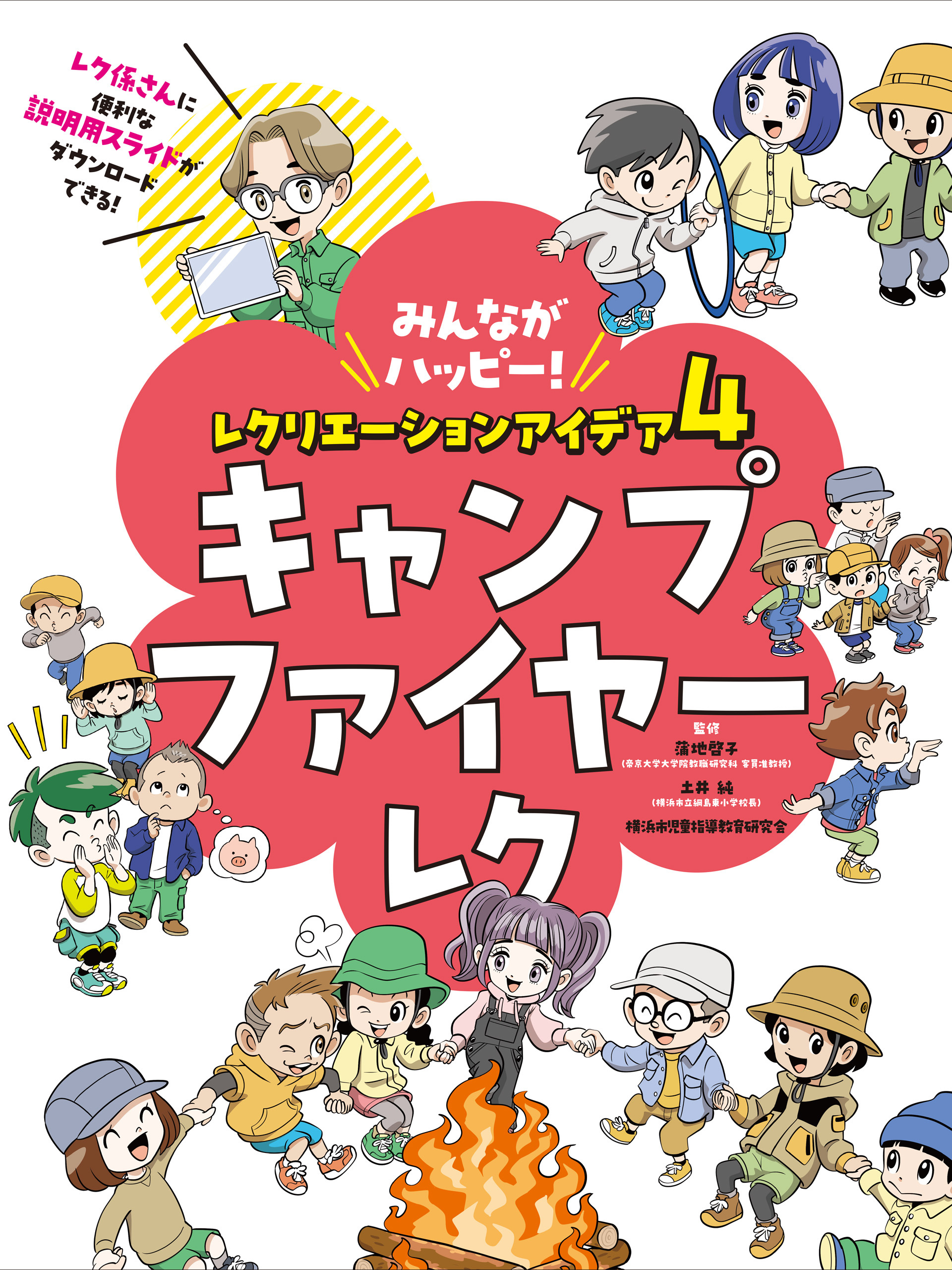 みんながハッピー！　レクリエーションアイデア