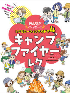 みんながハッピー! レクリエーションアイデア