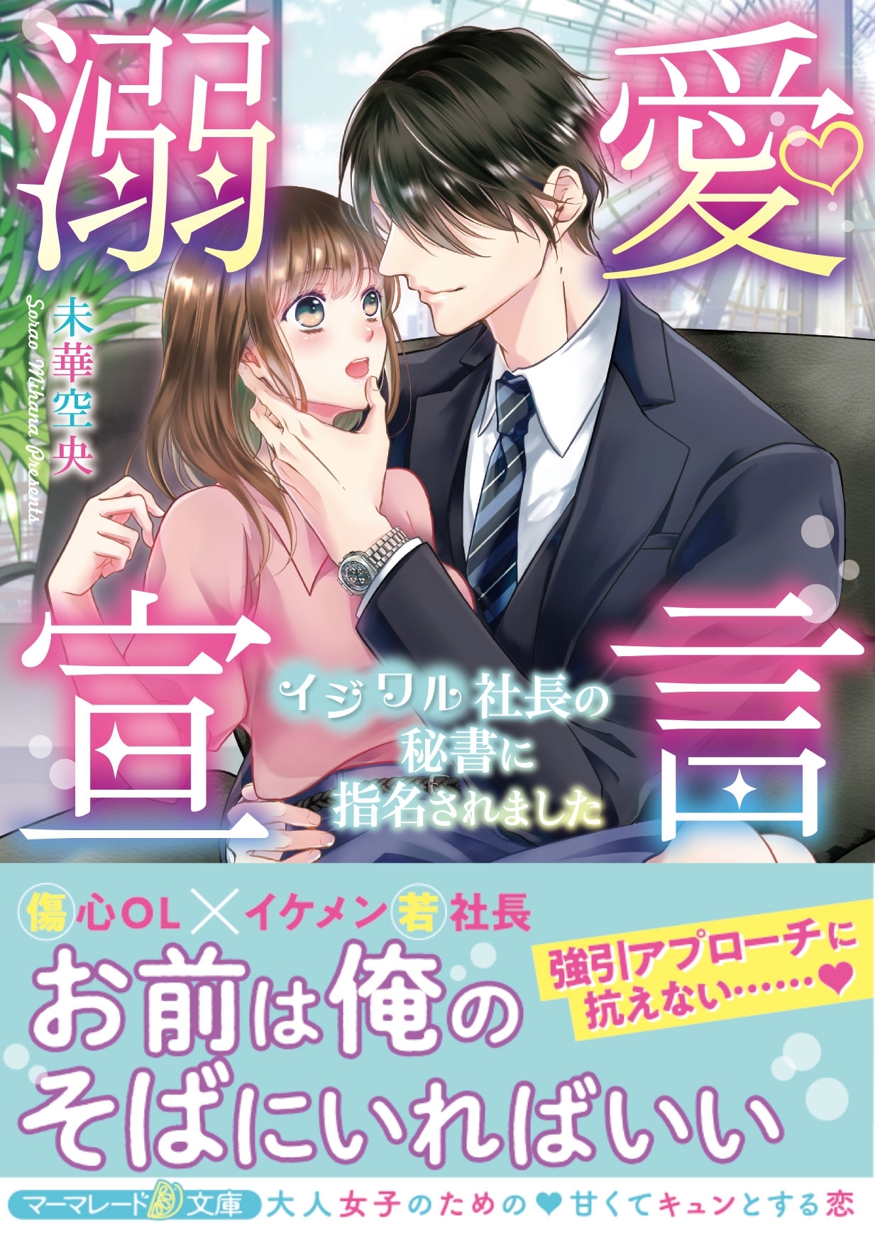 溺愛宣言～イジワル社長の秘書に指名されました～