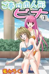 ご奉仕肉人形ピナ（3）