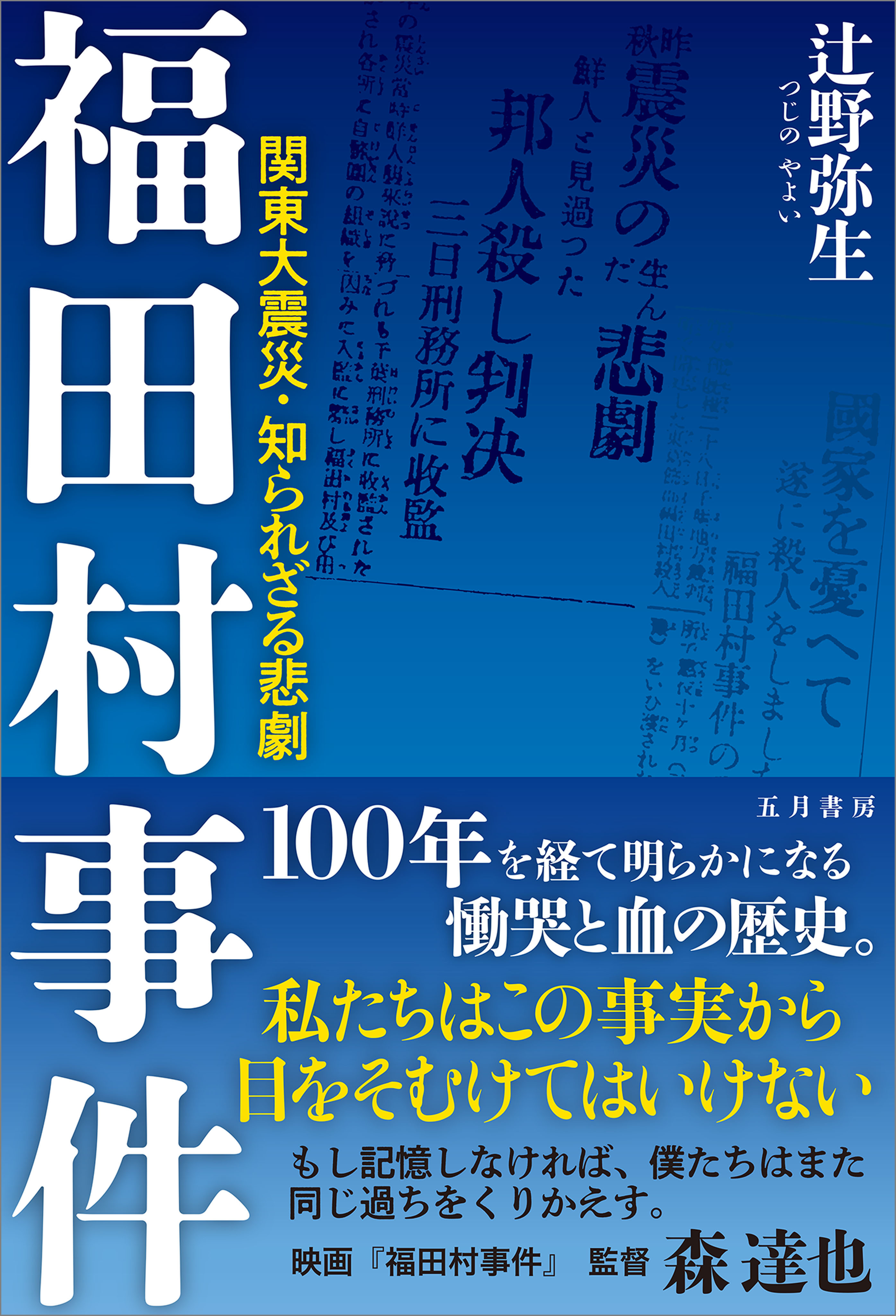 福田村事件