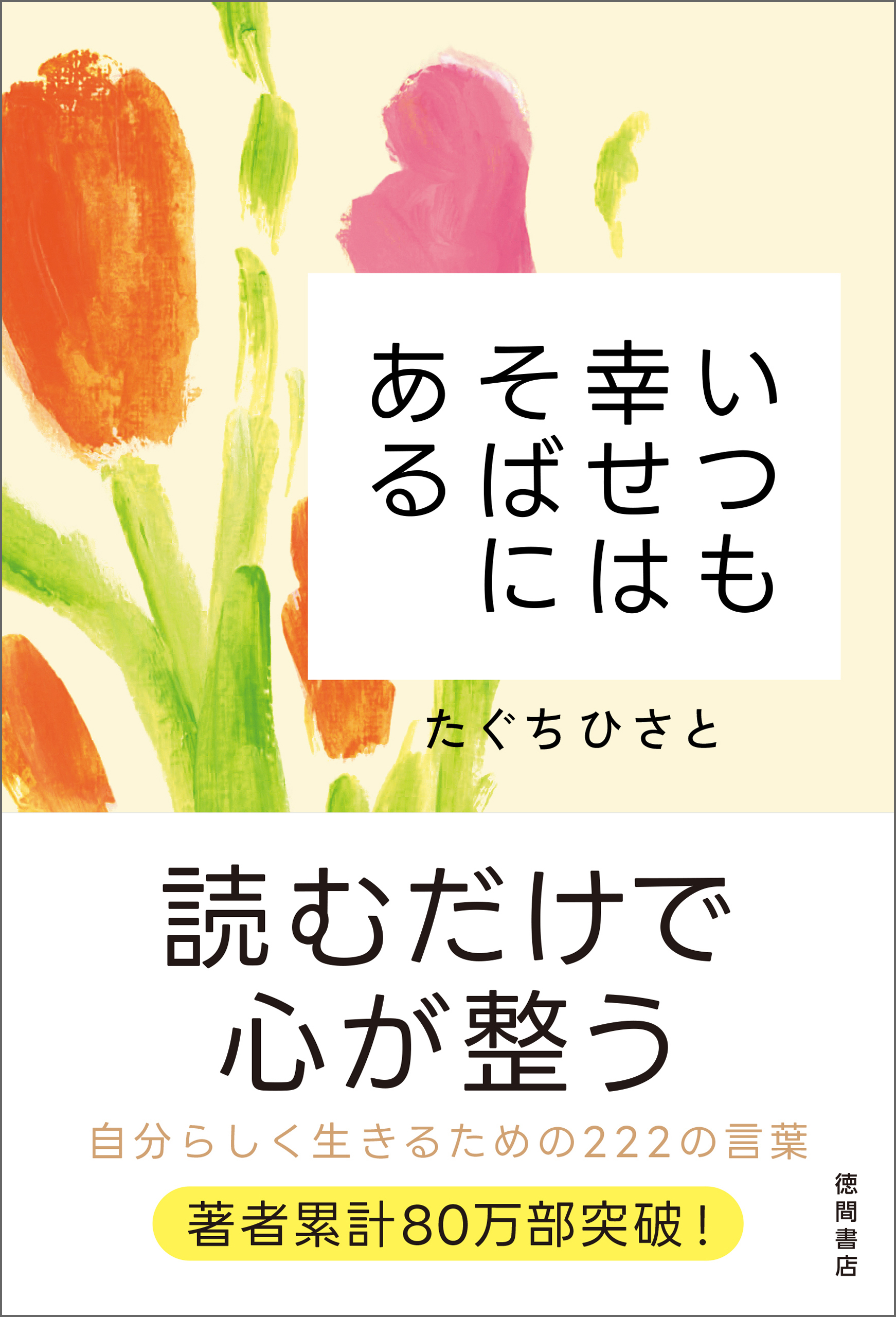 いつも幸せはそばにある