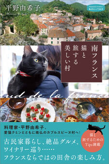南フランス 猫と旅する美しい村