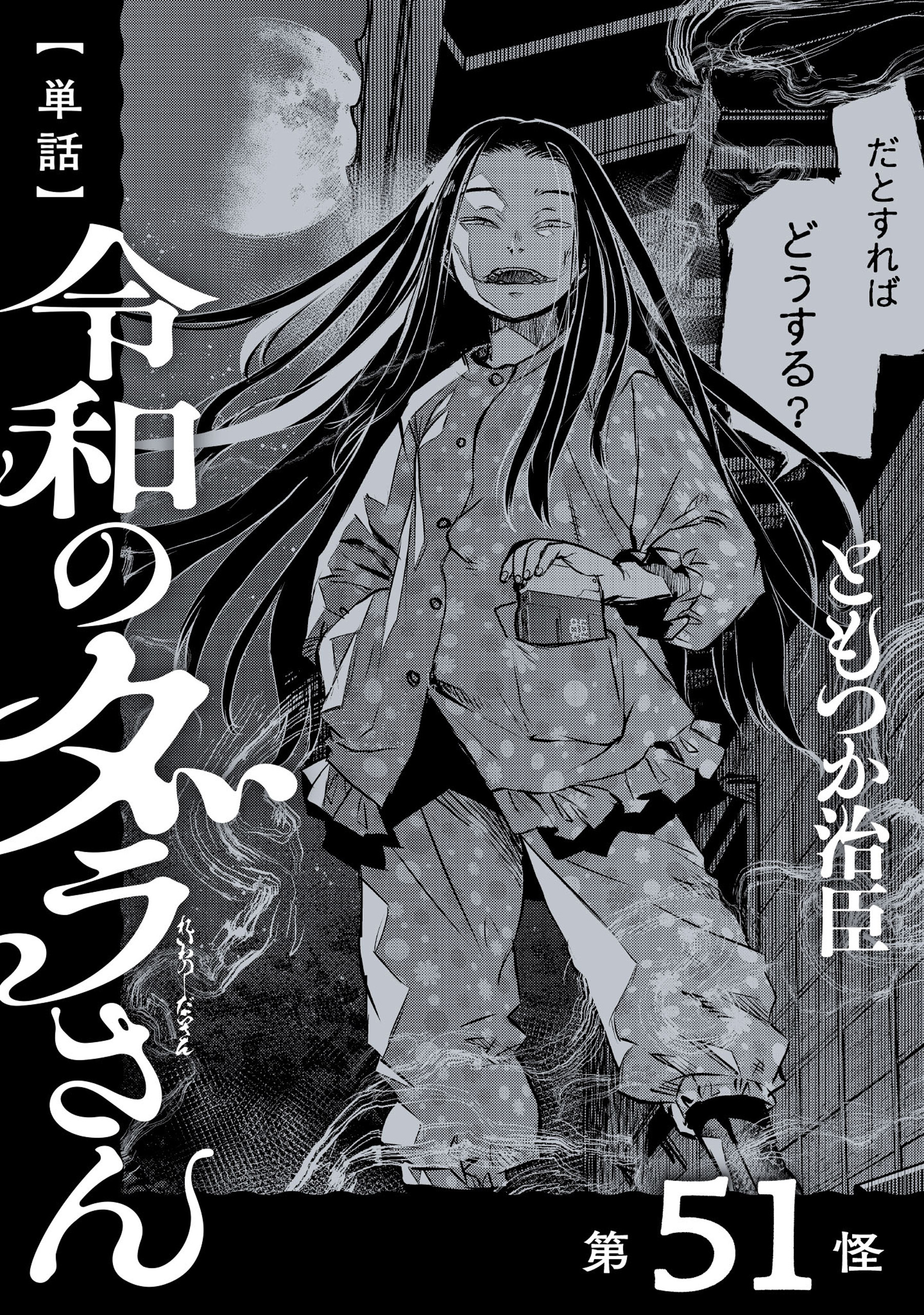 【単話】令和のダラさん　第51怪