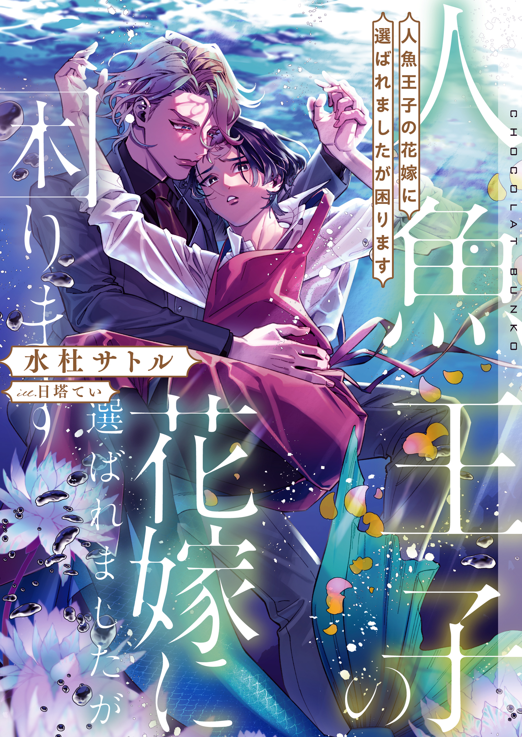 人魚王子の花嫁に選ばれましたが困ります【イラストあり・電子限定ショートストーリーつき】