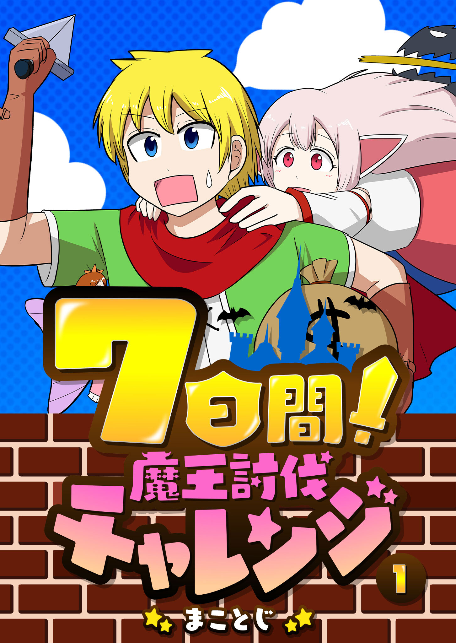 【期間限定 無料お試し版】7日間！魔王討伐チャレンジ（１）