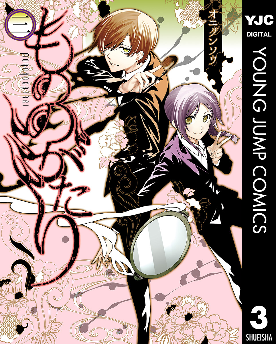 もののがたり 3